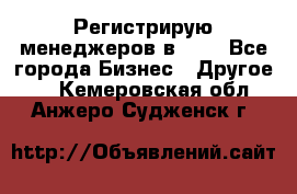 Регистрирую менеджеров в  NL - Все города Бизнес » Другое   . Кемеровская обл.,Анжеро-Судженск г.